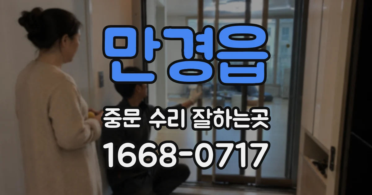 만경읍 중문 수리 잘하는곳