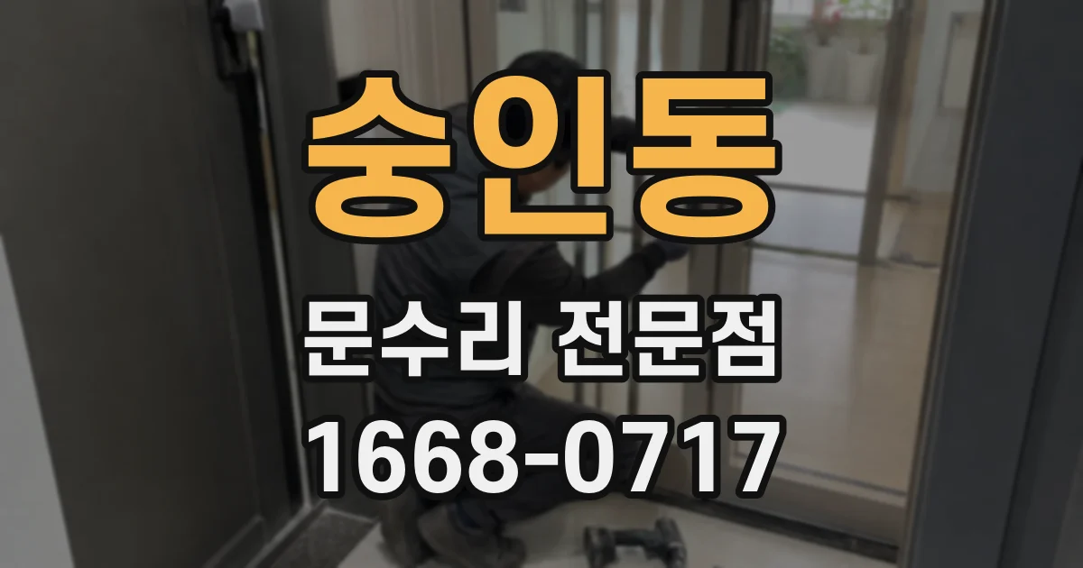 숭인동 문수리 전문점