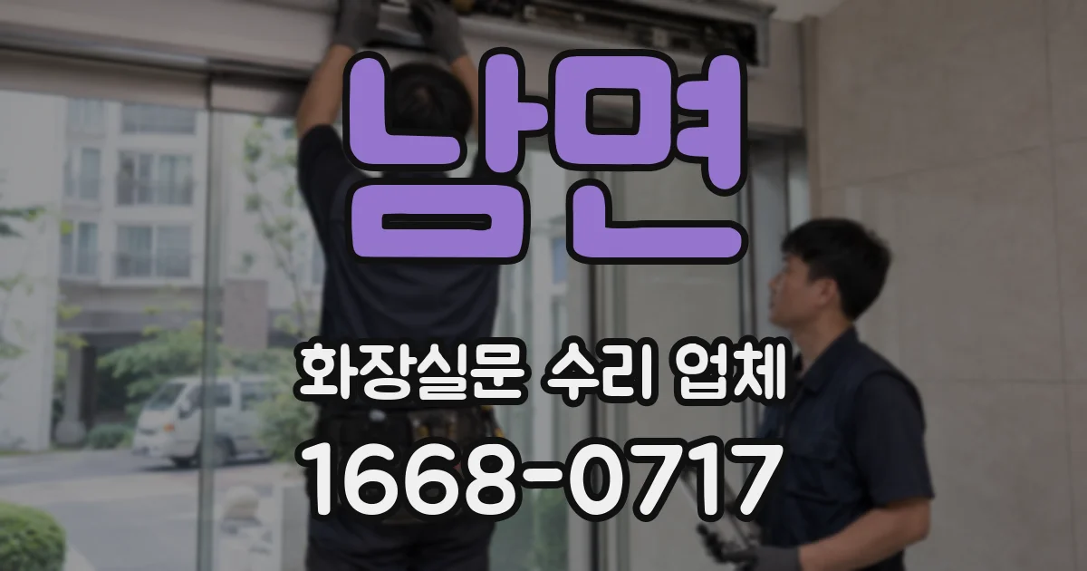 남면 화장실문 수리 업체