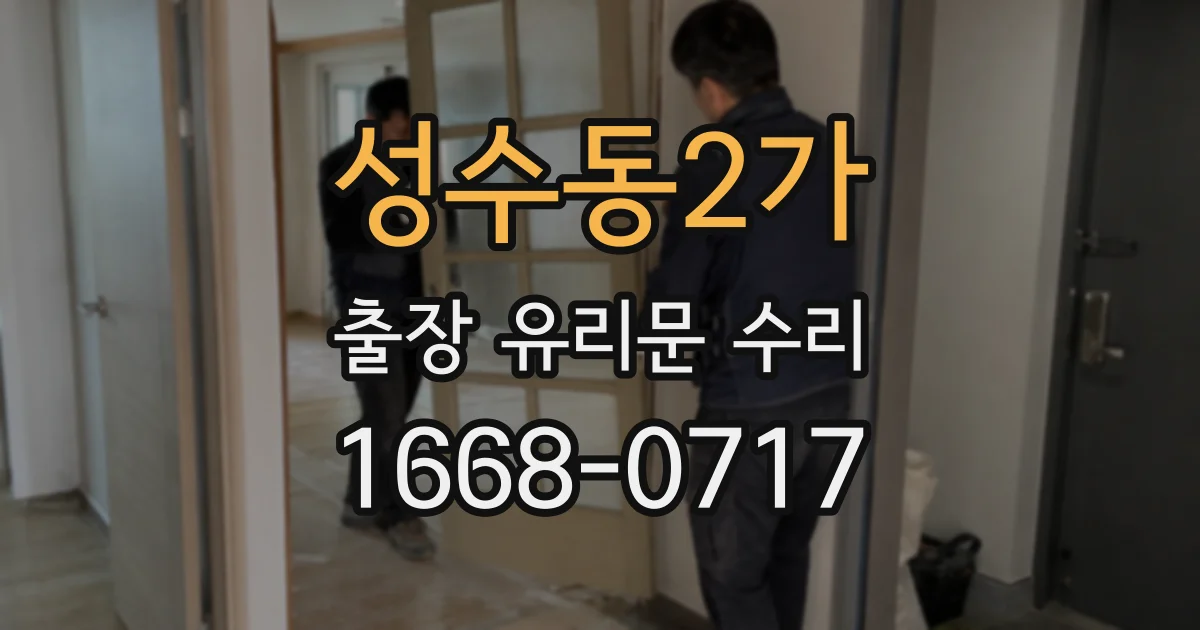 성수동2가 출장 유리문 수리
