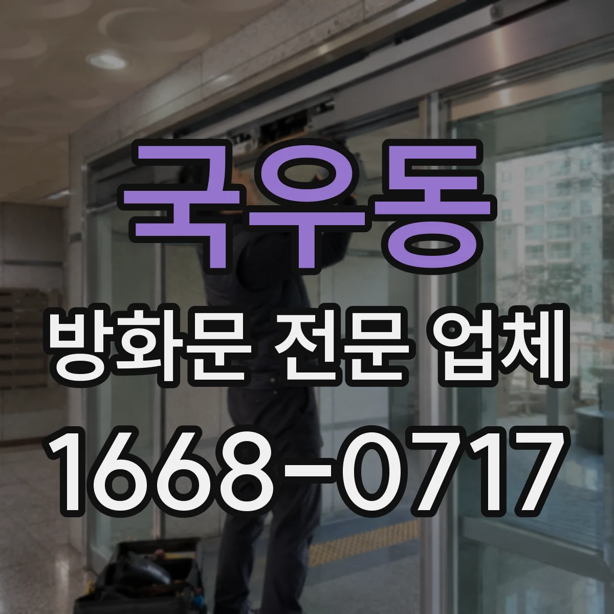 국우동 방화문 전문 업체