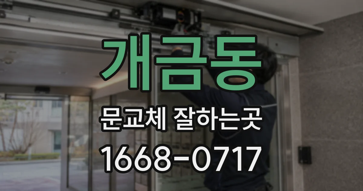 개금동 문교체 잘하는곳