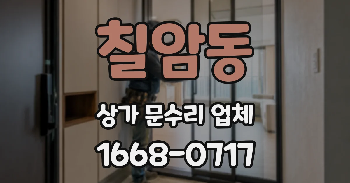 칠암동 상가 문수리 업체