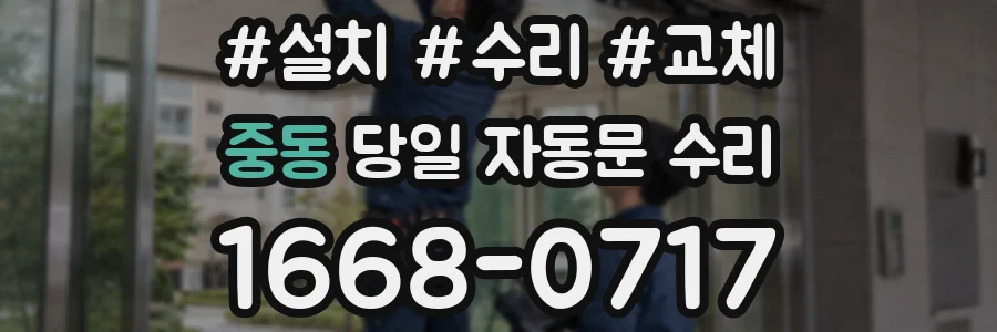 중동 당일 자동문 수리