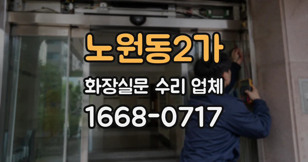 노원동2가 화장실문 수리 업체