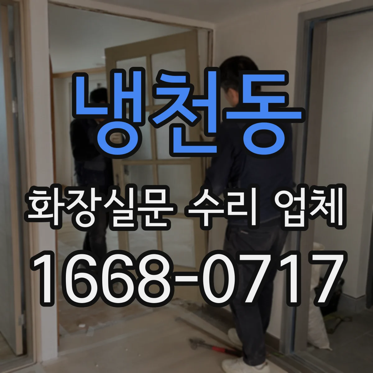 냉천동 화장실문 수리 업체