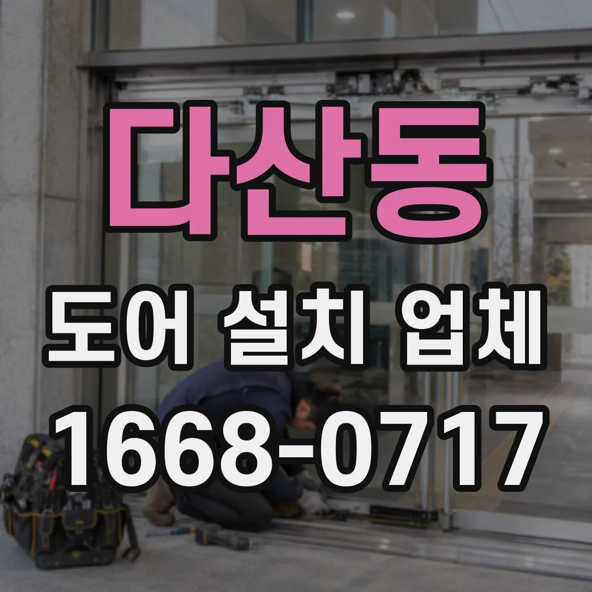 다산동 도어 설치 업체