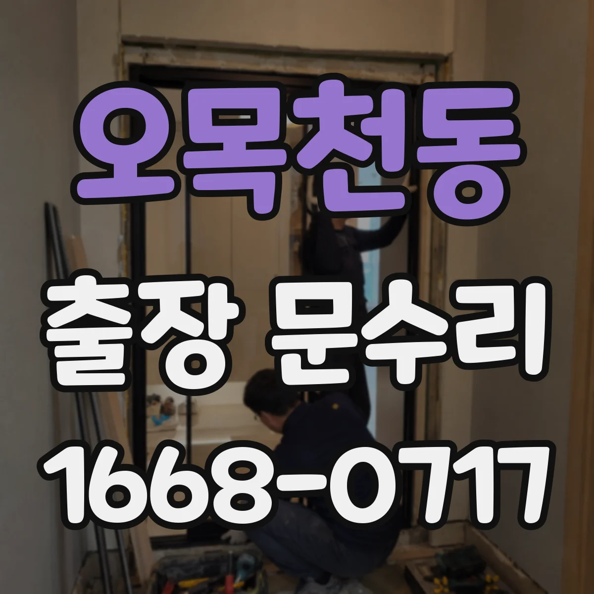 오목천동 출장 문수리 도어락이 풀리는 증상 원인 진단 절차
