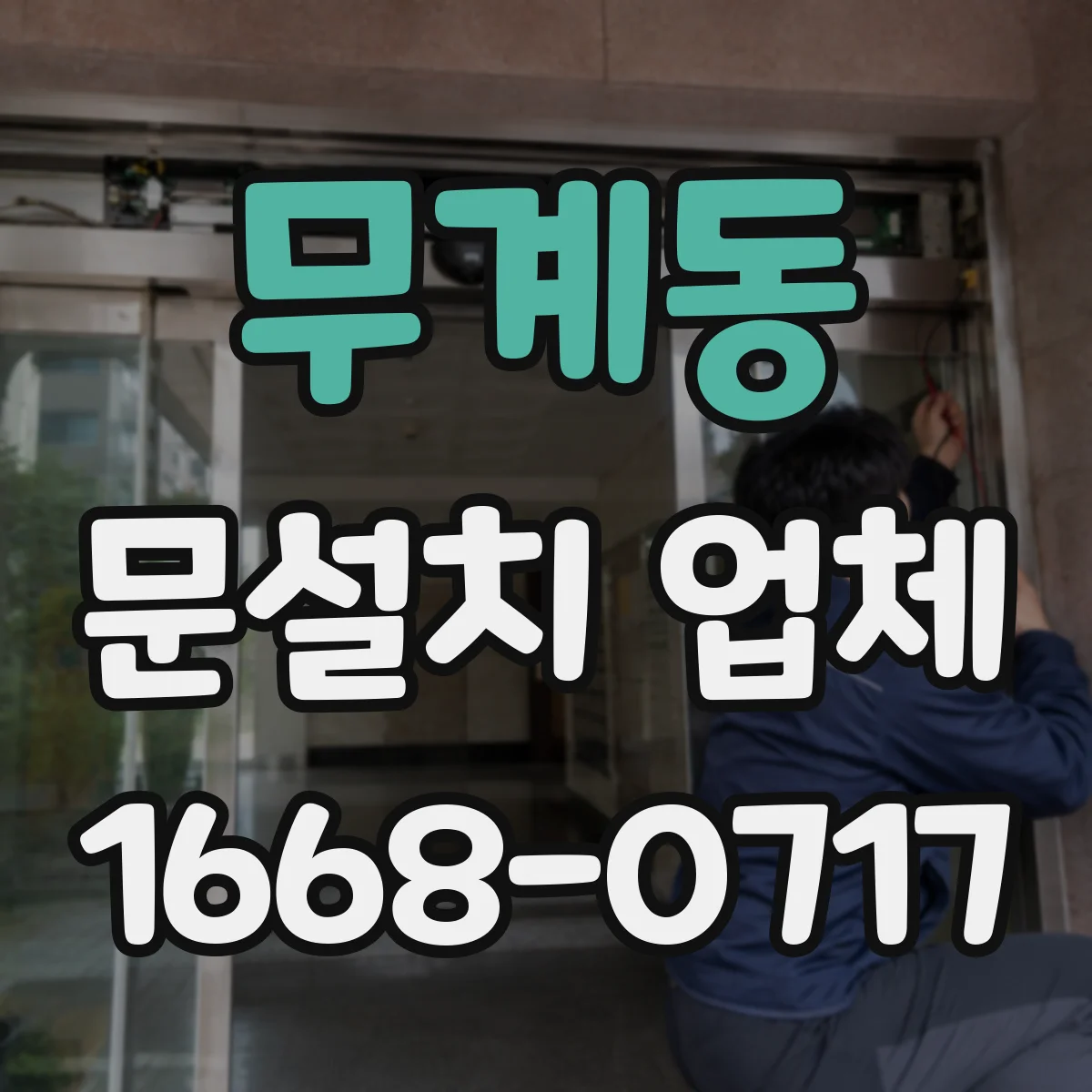 무계동 문설치 업체