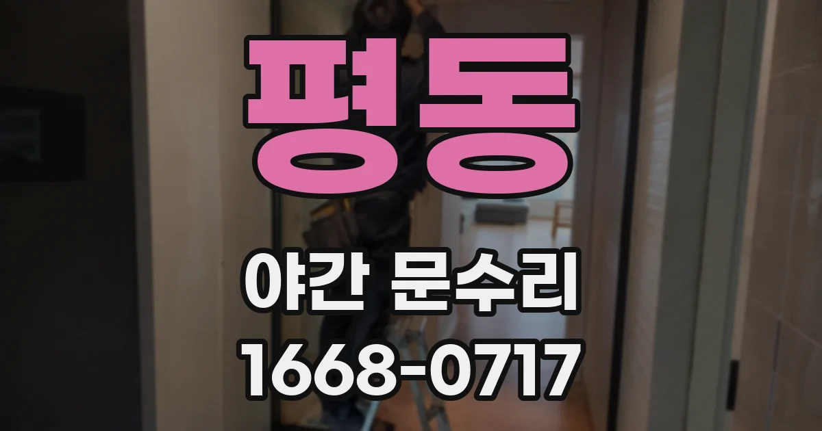 평동 야간 문수리