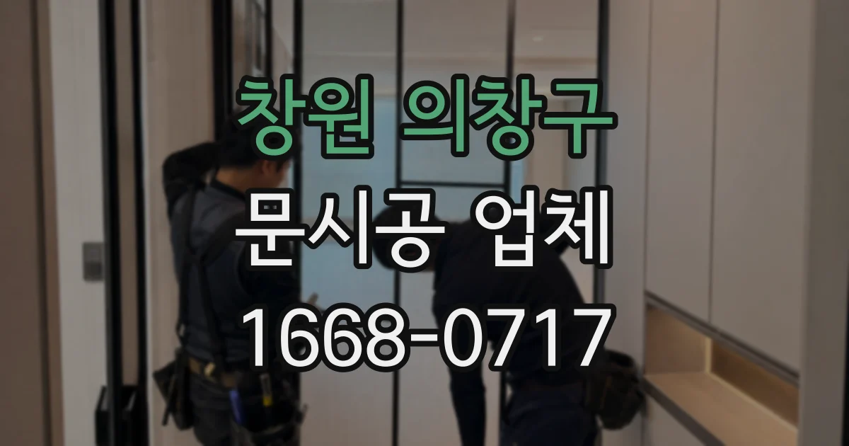 창원 의창구 문시공 업체