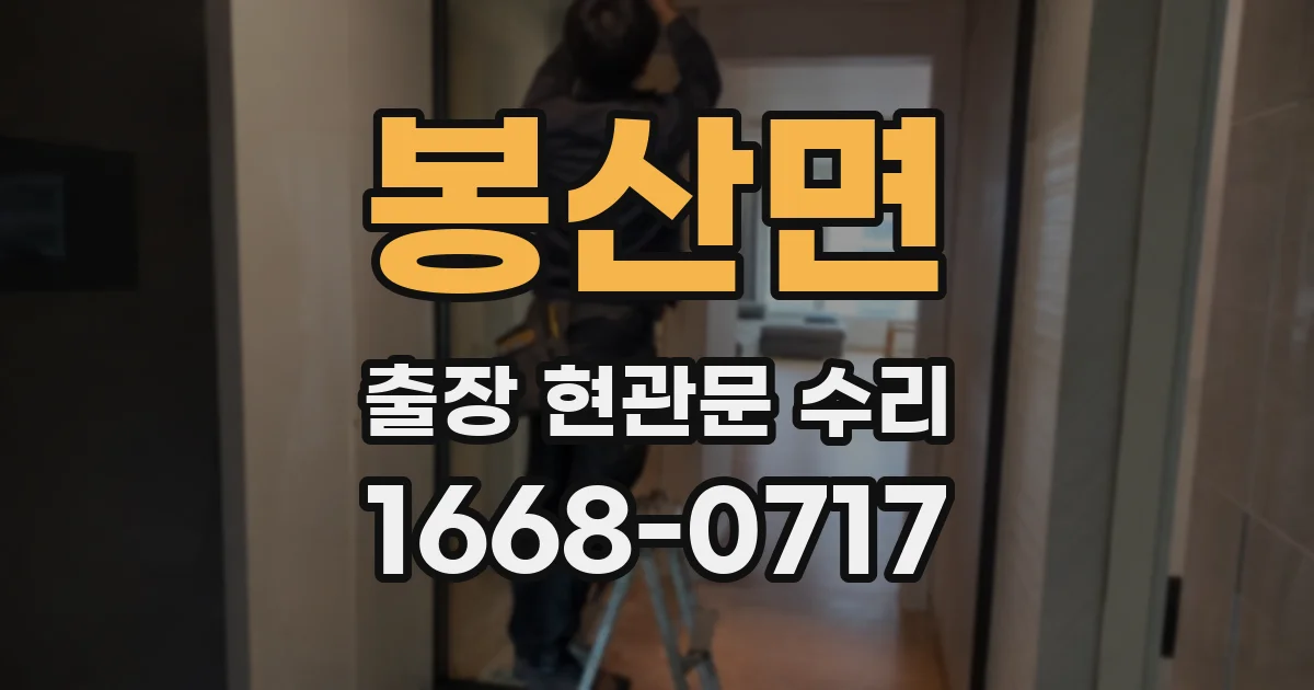 봉산면 출장 현관문 수리