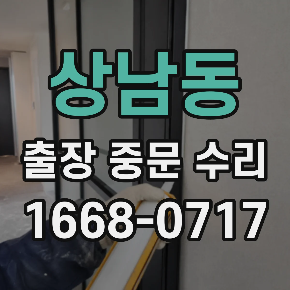 상남동 출장 중문 수리