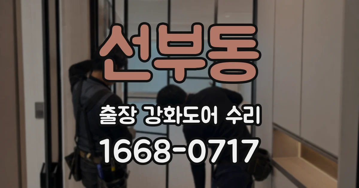선부동 출장 강화도어 수리