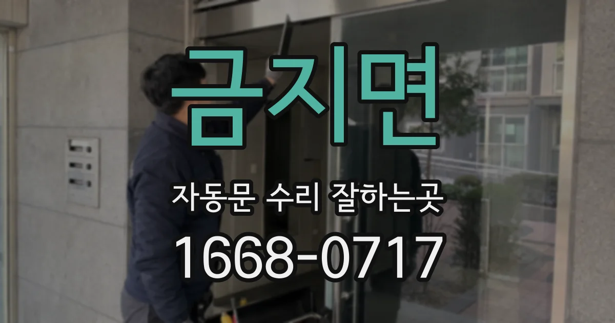 금지면 자동문 수리 잘하는곳