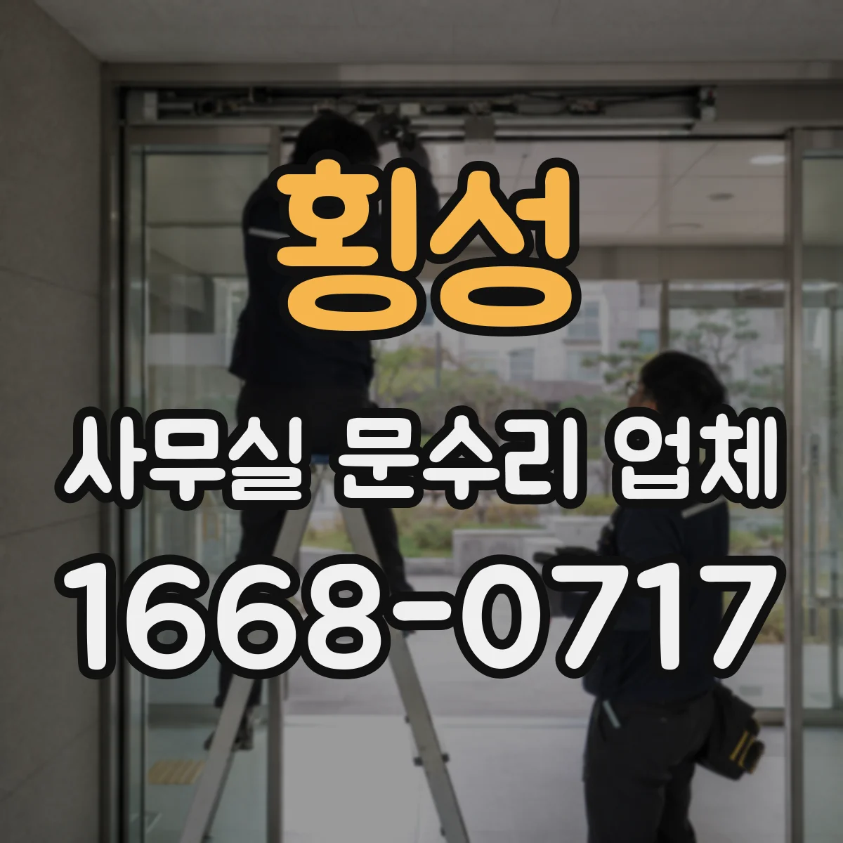 횡성 사무실 문수리 업체