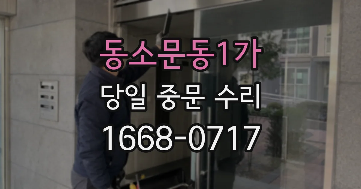 동소문동1가 당일 중문 수리