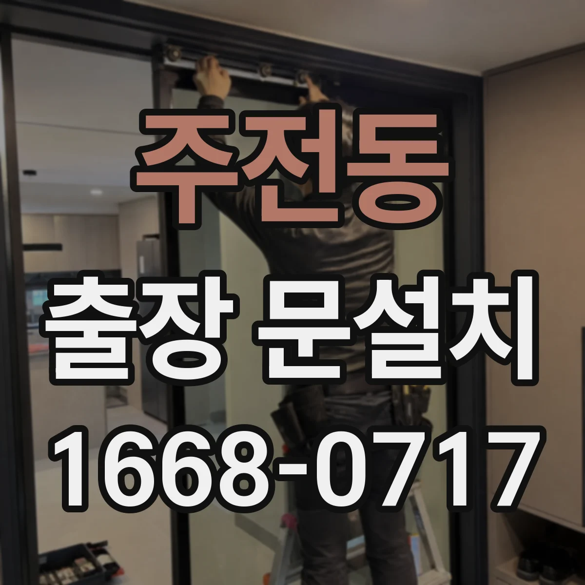 주전동 출장 문설치