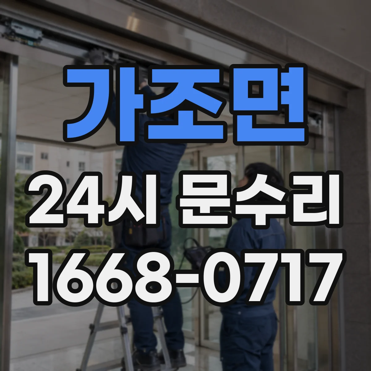 가조면 24시 문수리