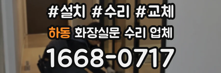 하동 화장실문 수리 업체