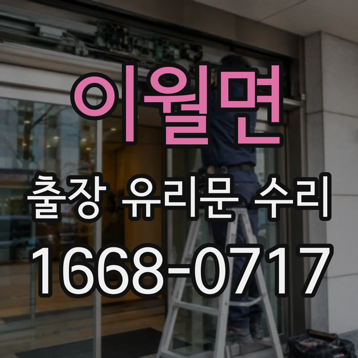이월면 출장 유리문 수리