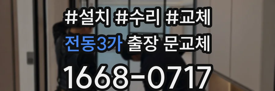 전동3가 출장 문교체
