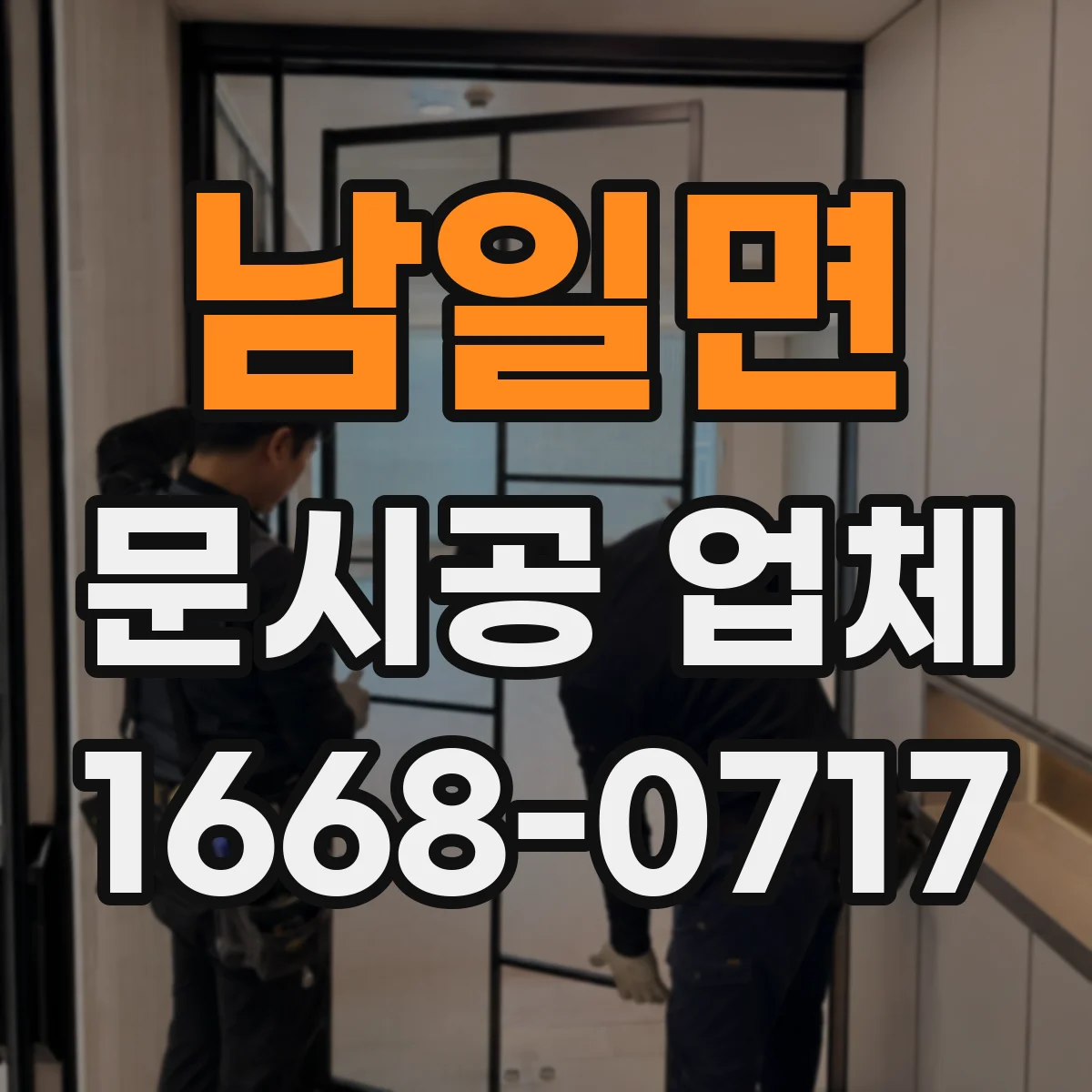 남일면 문시공 업체