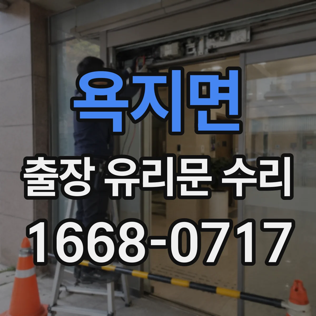 욕지면 출장 유리문 수리