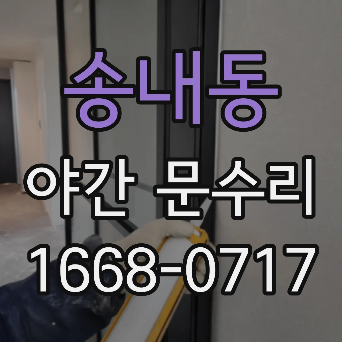송내동 야간 문수리