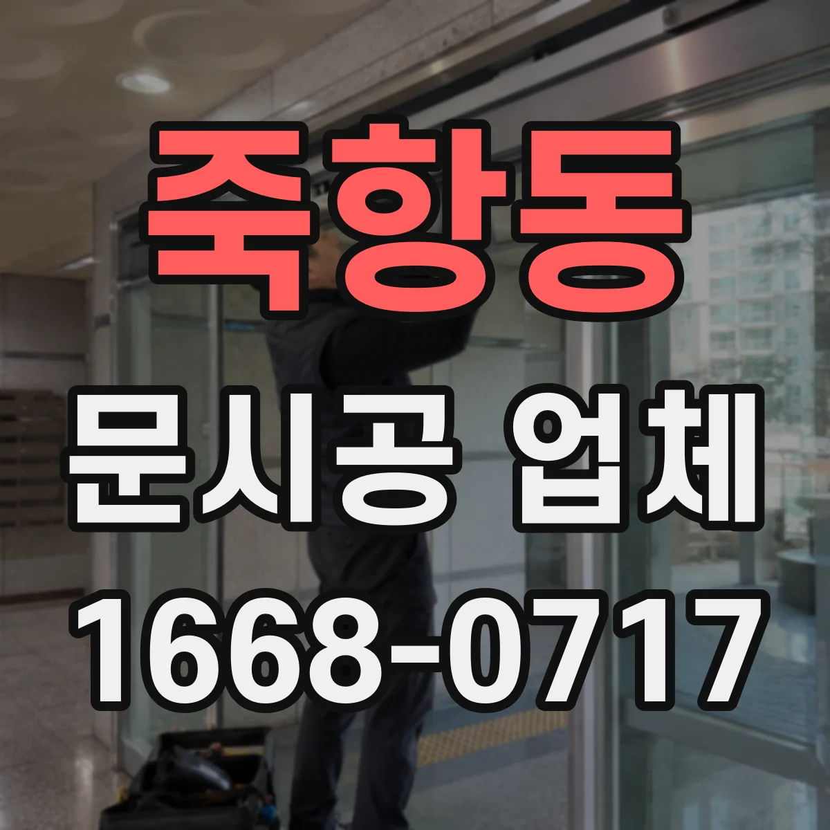 죽항동 문시공 업체