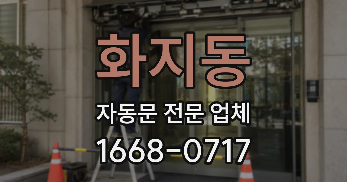 화지동 자동문 전문 업체