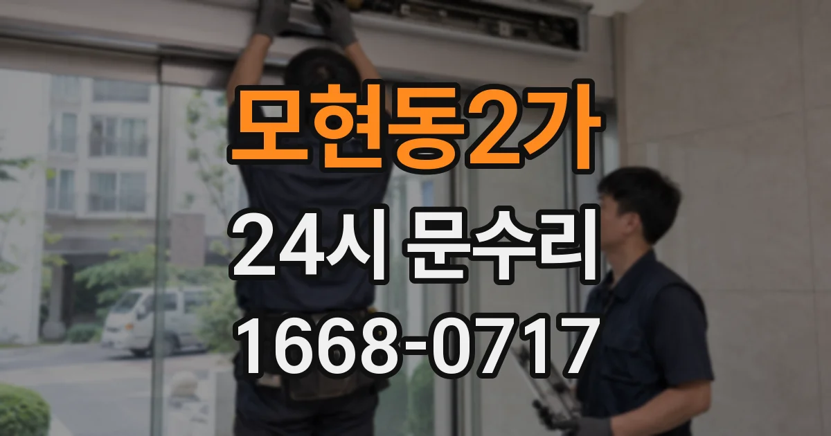 모현동2가 24시 문수리