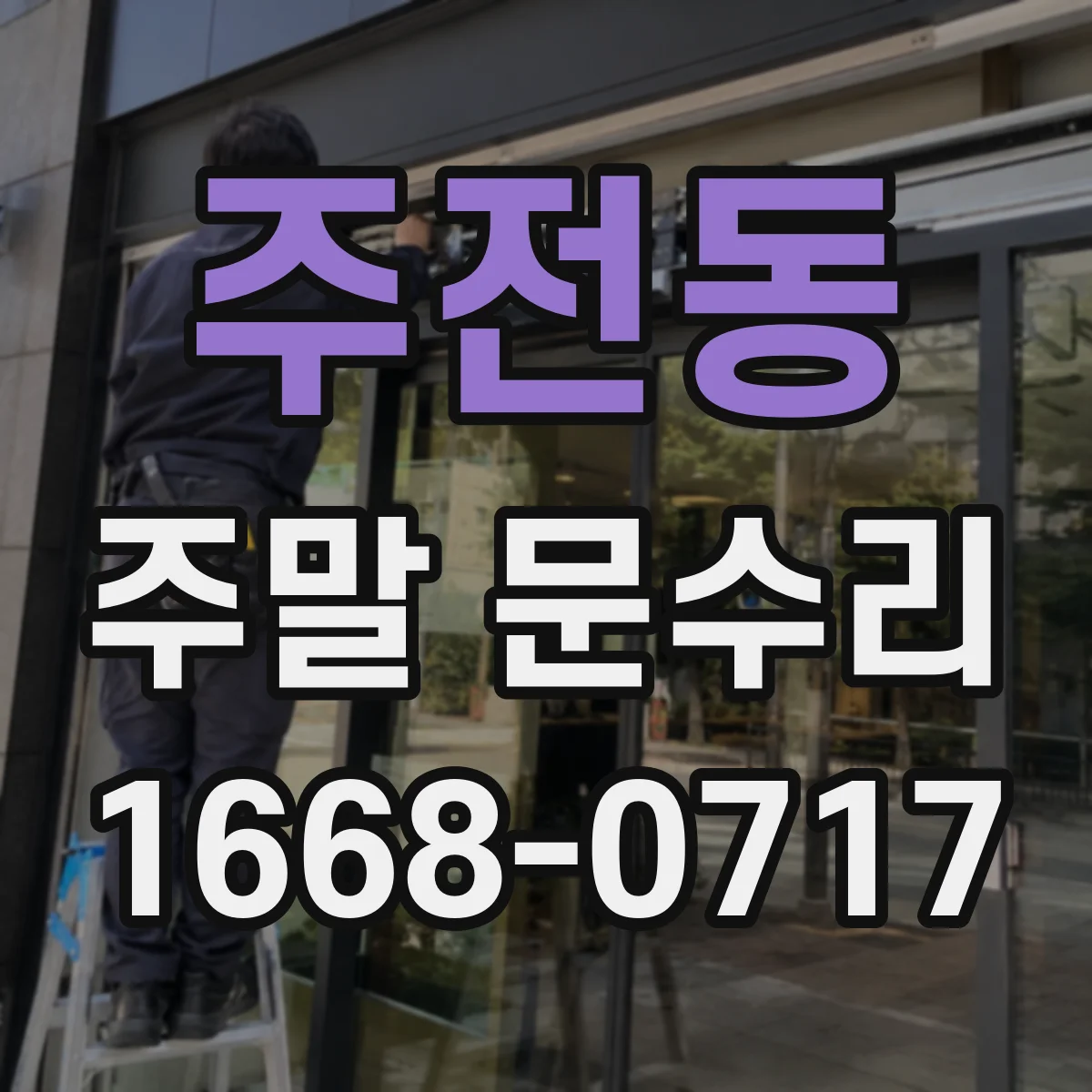주전동 주말 문수리