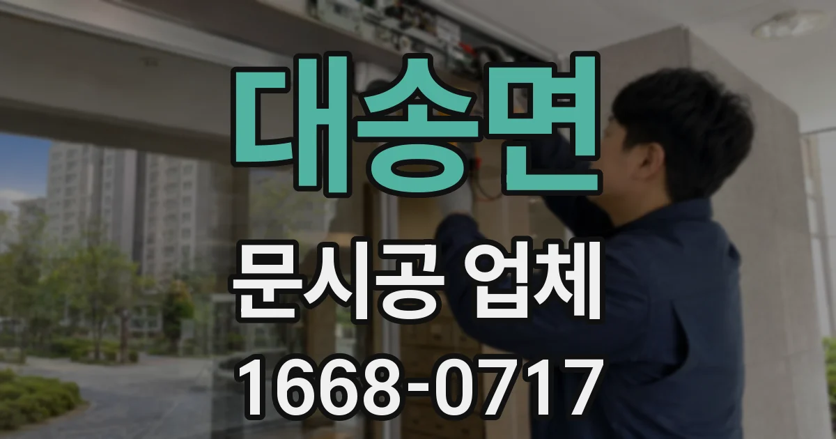 대송면 문시공 업체