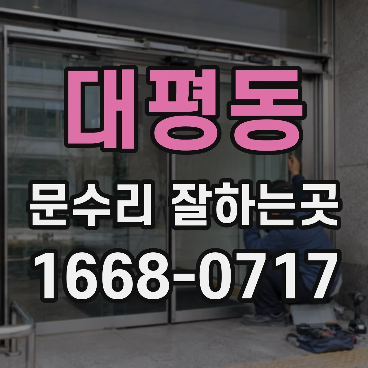 대평동 문수리 잘하는곳