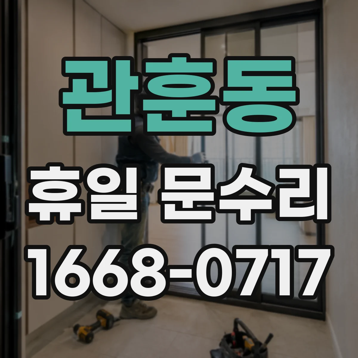 관훈동 휴일 문수리 도어록 잠금이 안 풀릴 때 점검하고 여는 방법