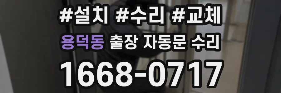 용덕동 출장 자동문 수리