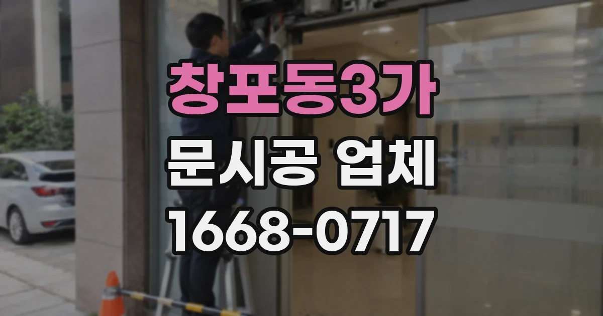창포동3가 문시공 업체