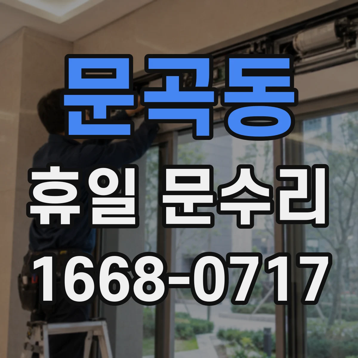 문곡동 휴일 문수리