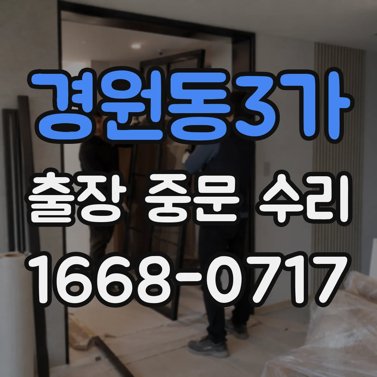 경원동3가 출장 중문 수리