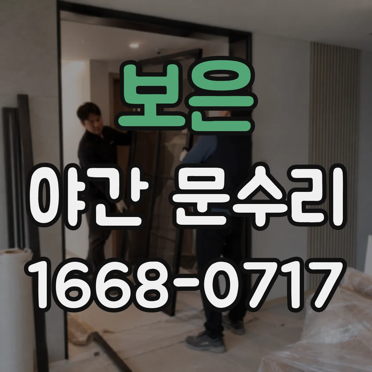 보은 야간 문수리 문 닫힘 불량 원인 점검과 유리문 잠금 고정 점검