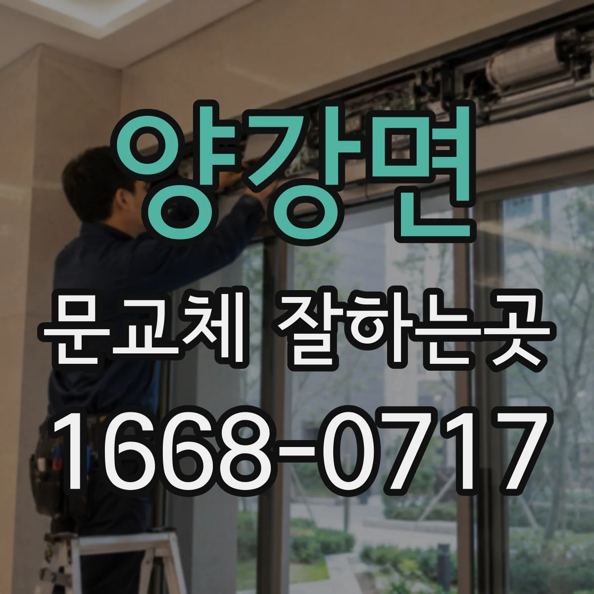 양강면 문교체 잘하는곳