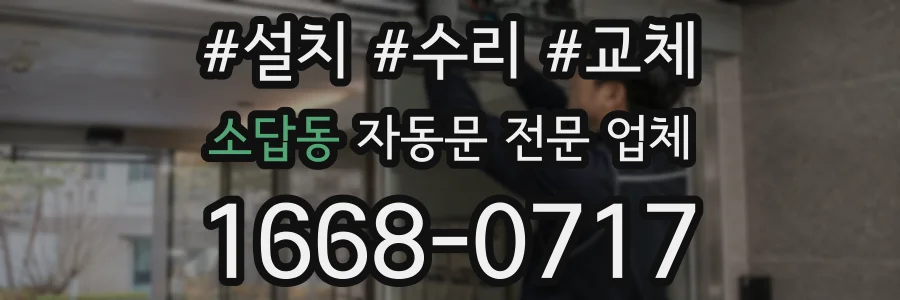 소답동 자동문 전문 업체