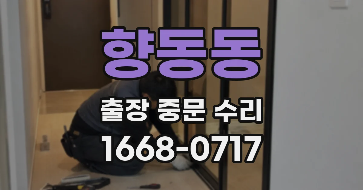 향동동 출장 중문 수리