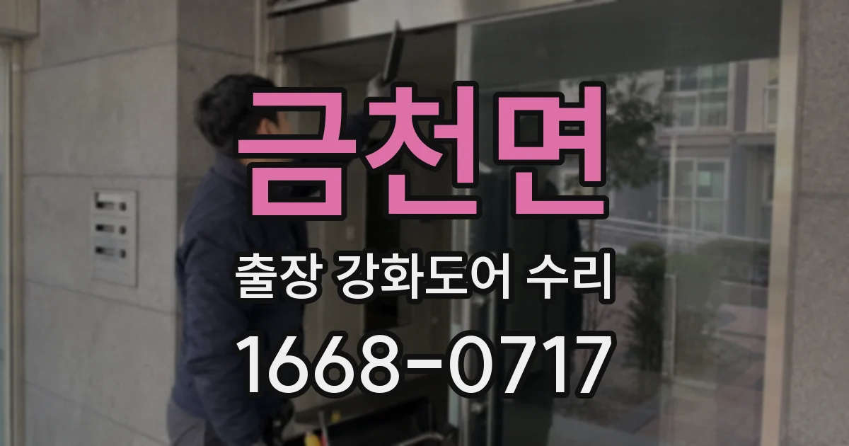 금천면 출장 강화도어 수리