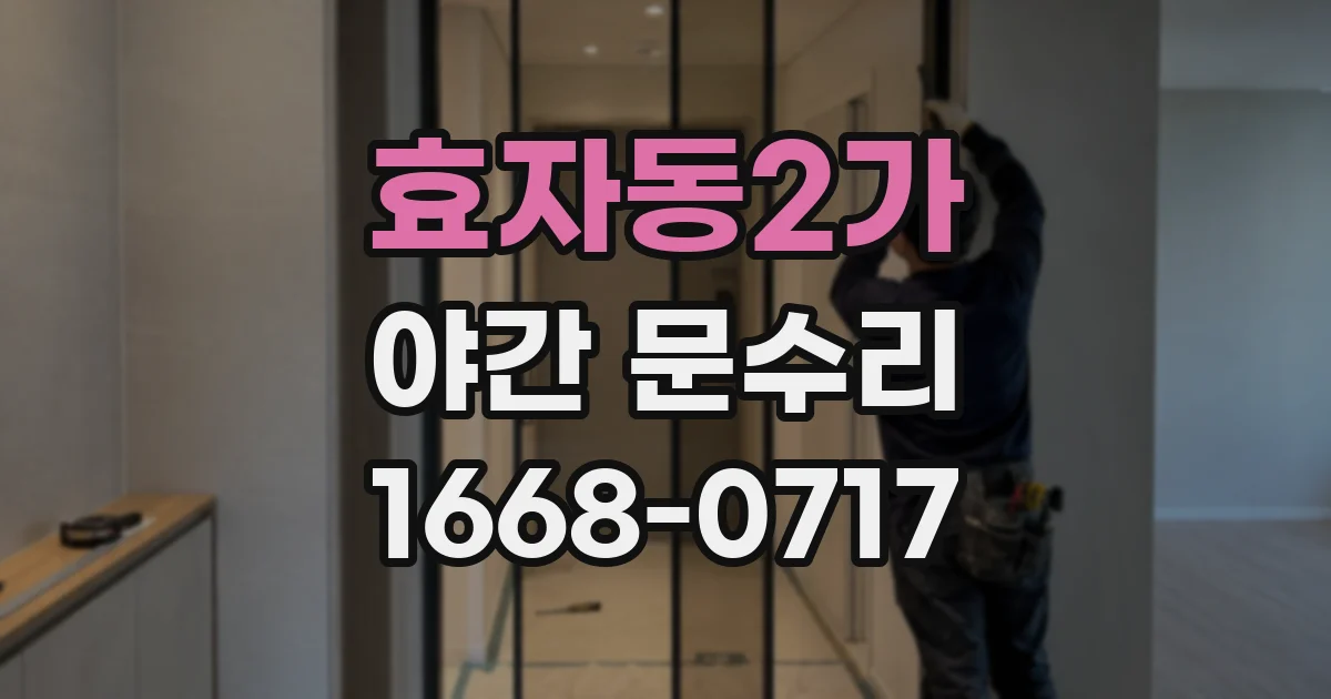 효자동2가 야간 문수리