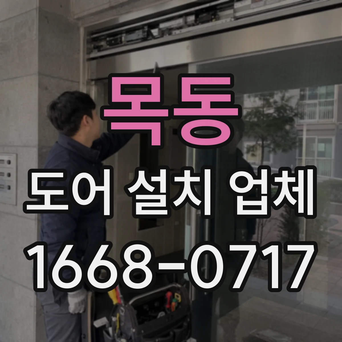 목동 도어 설치 업체