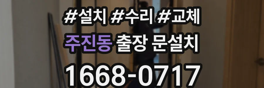 주진동 출장 문설치