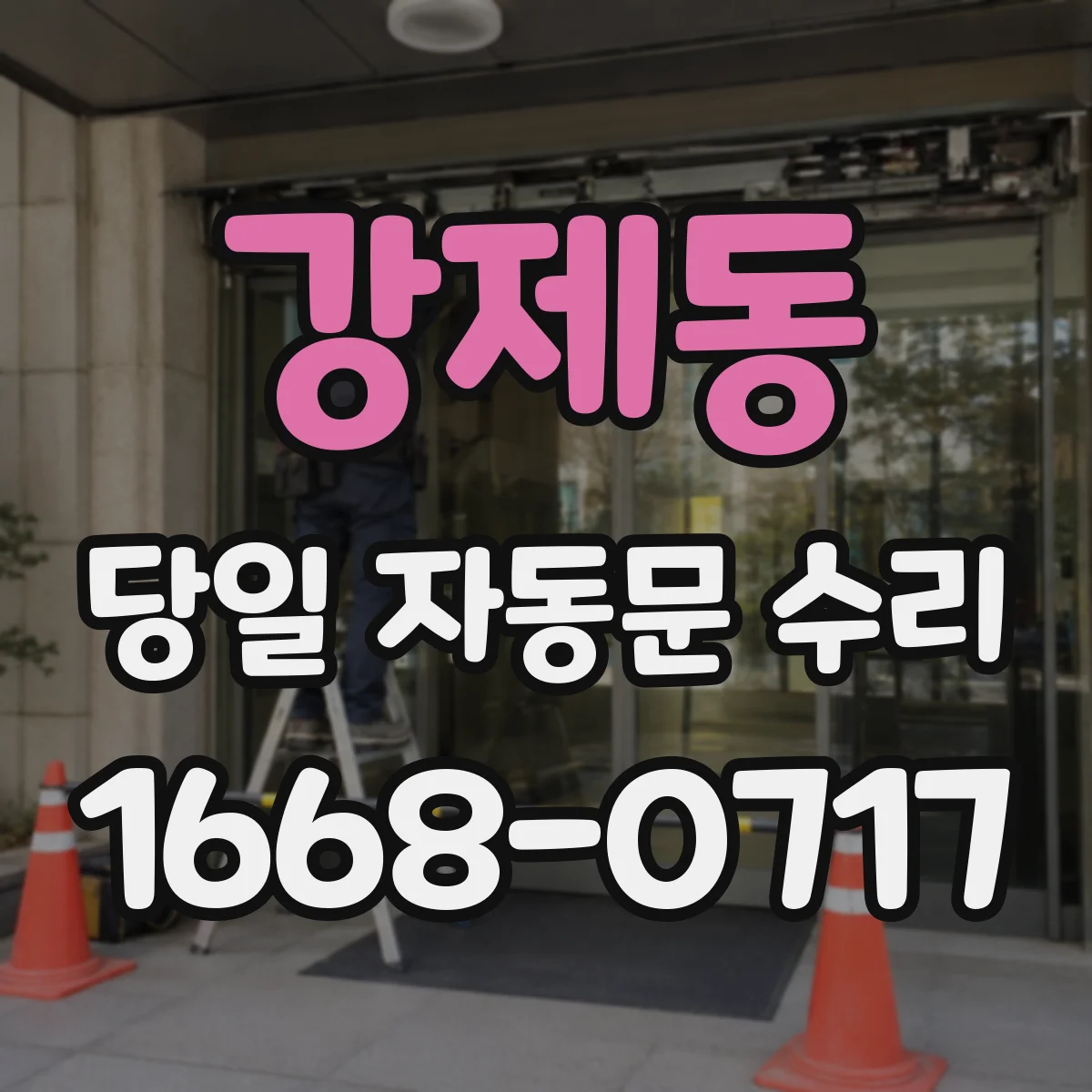 강제동 당일 자동문 수리