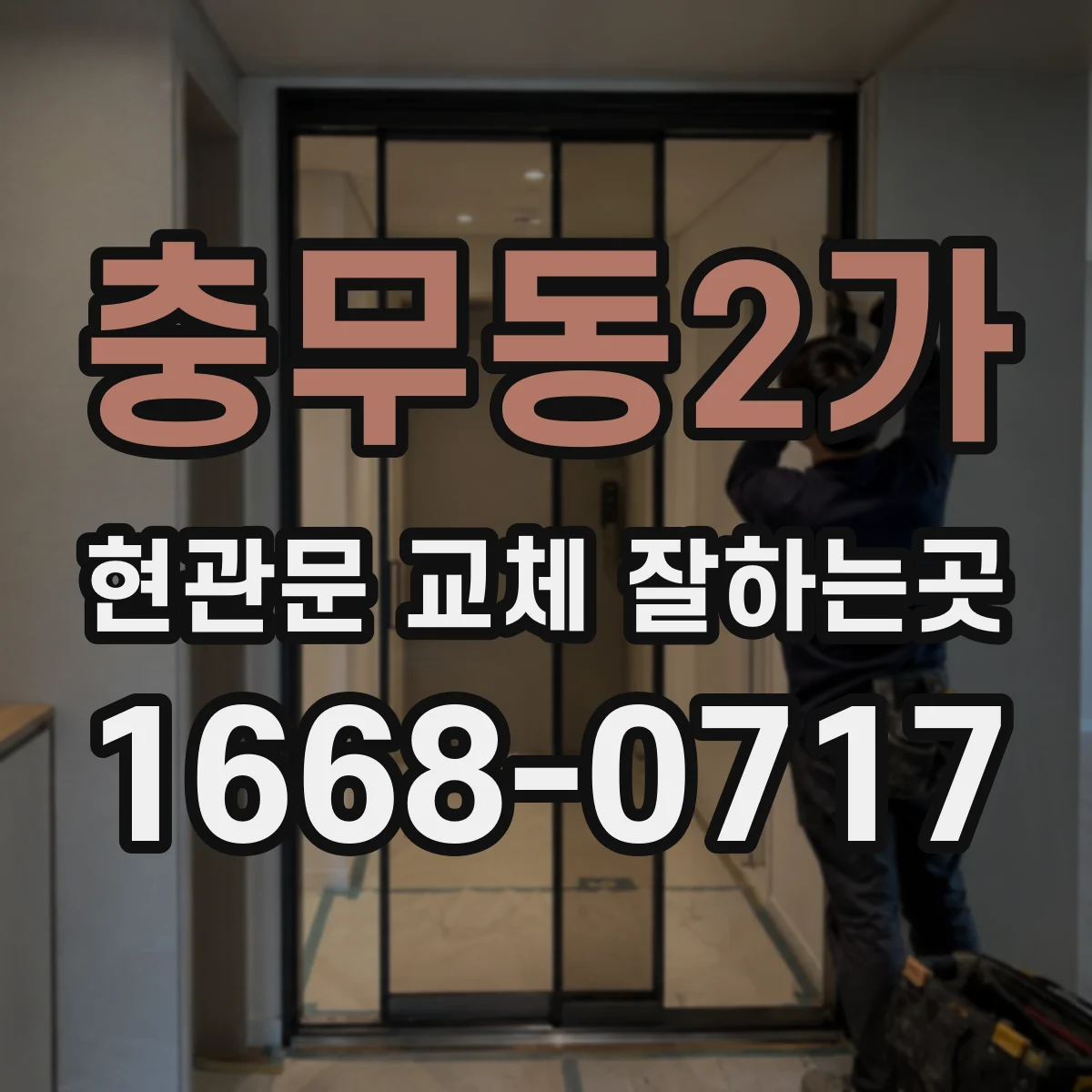 충무동2가 현관문 교체 잘하는곳